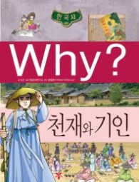Why 천재와 기인 (Why? 한국사 16)